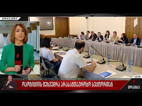 ოპოზიციის შეხვედრა არასამთავრობო სექტორთან